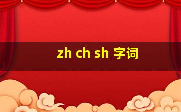 zh ch sh 字词